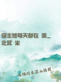 宿主她每天都在變美