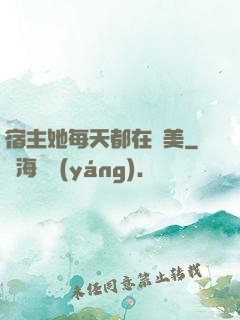 宿主她每天都在變美