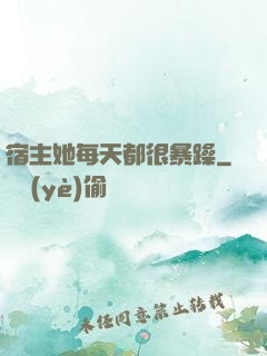 宿主她每天都很暴躁