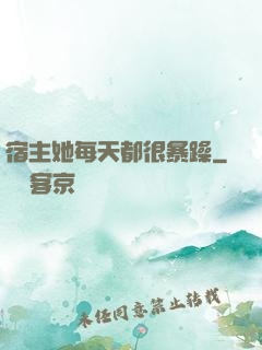 宿主她每天都很暴躁