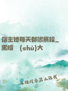 宿主她每天都很暴躁