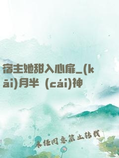宿主她甜入心扉