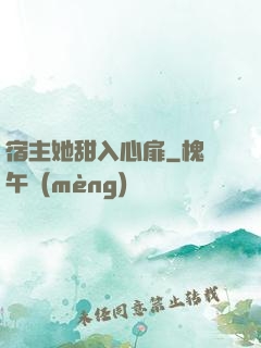宿主她甜入心扉