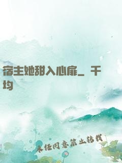 宿主她甜入心扉