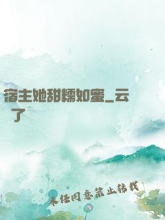 宿主她甜糯如蜜