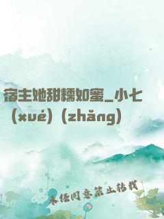宿主她甜糯如蜜