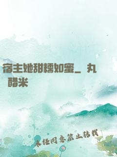 宿主她甜糯如蜜
