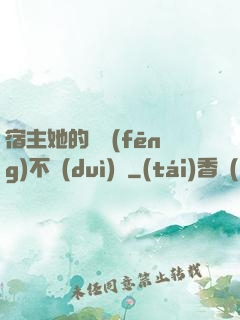 宿主她的畫風(fēng)不對(duì)勁