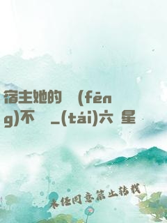 宿主她的畫風(fēng)不對勁
