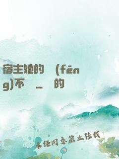 宿主她的畫風(fēng)不對勁