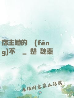 宿主她的畫風(fēng)不對勁