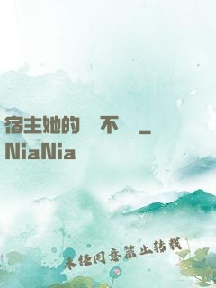 宿主她的畫風不對勁