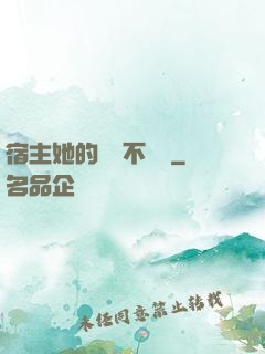 宿主她的畫風不對勁
