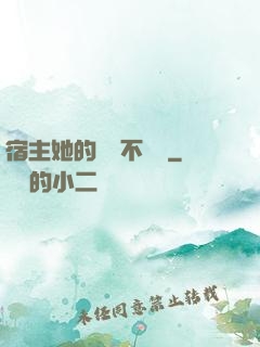 宿主她的畫風不對勁