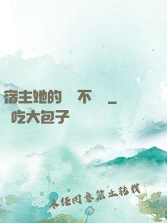宿主她的畫風不對勁