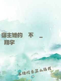 宿主她的畫風不對勁