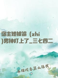宿主她被偏執(zhí)男神盯上了