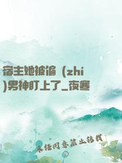 宿主她被偏執(zhí)男神盯上了