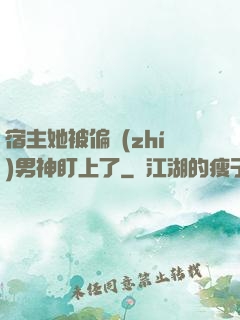 宿主她被偏執(zhí)男神盯上了