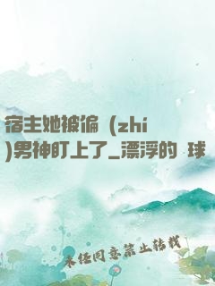 宿主她被偏執(zhí)男神盯上了
