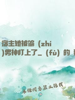 宿主她被偏執(zhí)男神盯上了