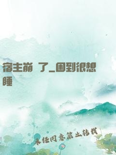 宿主崩壞了