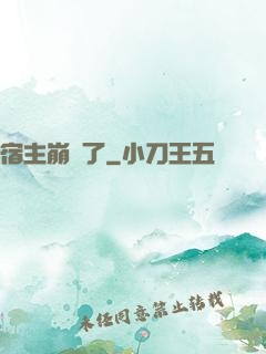 宿主崩壞了