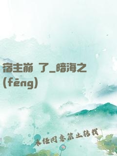 宿主崩壞了