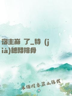 宿主崩壞了