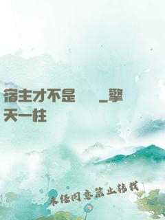 宿主才不是戀愛腦