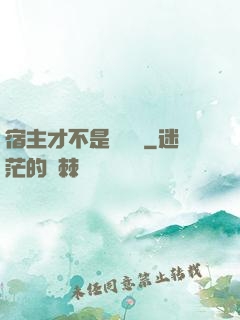 宿主才不是戀愛腦