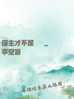 宿主才不是戀愛腦