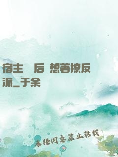 宿主擺爛后總想著撩反派