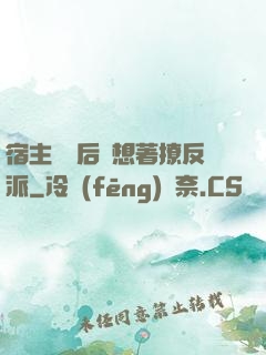 宿主擺爛后總想著撩反派