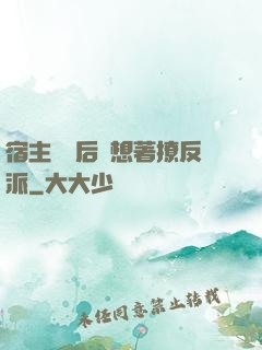 宿主擺爛后總想著撩反派