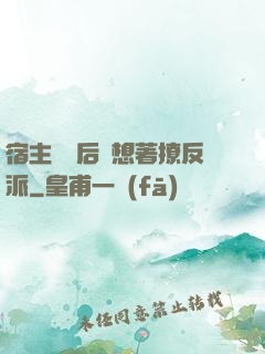 宿主擺爛后總想著撩反派