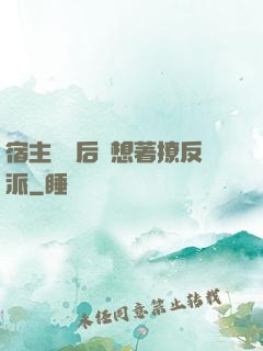宿主擺爛后總想著撩反派