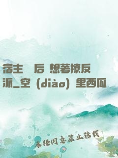 宿主擺爛后總想著撩反派