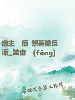 宿主擺爛后總想著撩反派