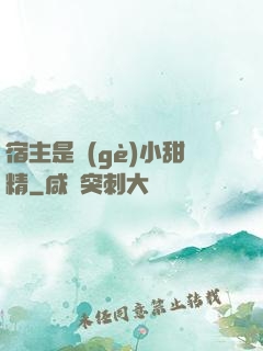宿主是個(gè)小甜精