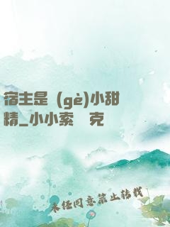 宿主是個(gè)小甜精