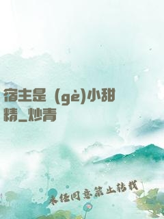 宿主是個(gè)小甜精