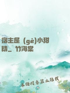 宿主是個(gè)小甜精