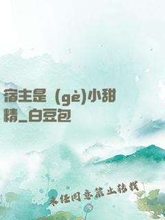 宿主是個(gè)小甜精