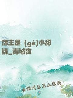宿主是個(gè)小甜精