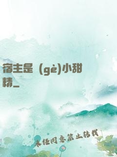 宿主是個(gè)小甜精
