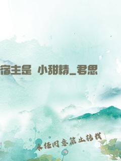 宿主是個小甜精