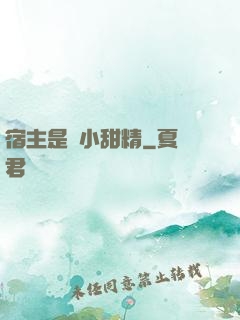 宿主是個小甜精