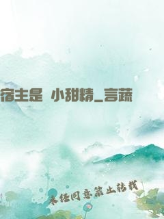 宿主是個小甜精