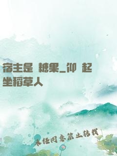 宿主是顆糖果